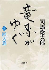 龍馬風雲錄[日本司馬遼太郎小說]