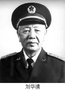 劉華清(1916～)