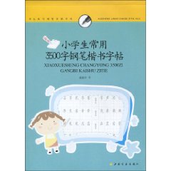 小學生常用3500字鋼筆楷書字帖