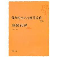 經典碑帖入門輔導叢書顏勤禮碑