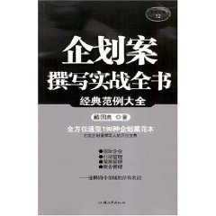 企劃案撰寫實戰全書