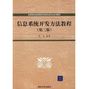 《信息系統開發方法教程》