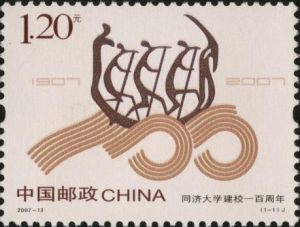 2007-13 同濟大學建校一百周年(J)