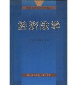 經濟法學[西北農林科技大學出版社2003年出版圖書]