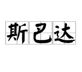 斯巴達[網路用語]