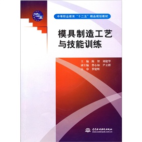 模具製造工藝與技能訓練