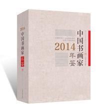 2014《中國書畫家年鑑》