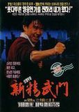 《新精武門1991》