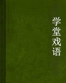 學堂戲語