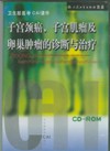 《子宮頸癌、子宮肌瘤及卵巢腫瘤的診斷與治療》