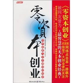 《零資本創業：白手起家與空手賺錢的秘密》