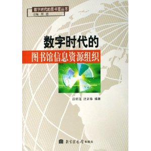 數字時代的圖書館信息資源組織