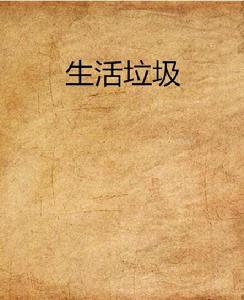 生活垃圾[姬中憲中短篇小說]