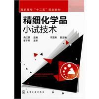 精細化學品小試技術