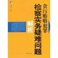 貪污賄賂犯罪檢察實務疑難問題解析