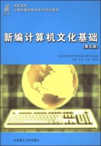 新編計算機文化基礎