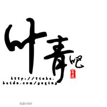 青吧logo