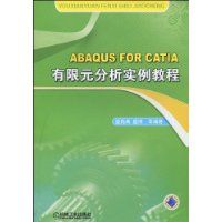 ABAQUSFORCATIA有限元分析實例教程