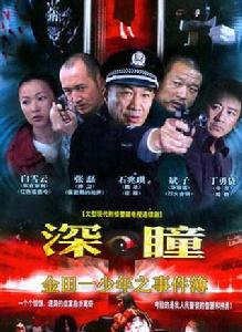 深瞳[2007年張磊主演電視劇]