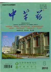 《中草藥》雜誌