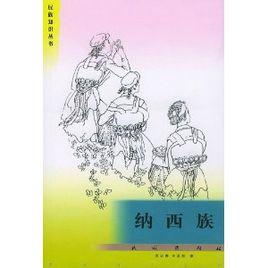 納西族[李近春等編著民族知識叢書]