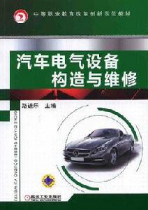 汽車電氣設備構造與維修[機械工業出版社2010年版圖書]