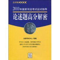 2010年國家司法考試應試指導論述題高分解密