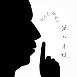 絕口不提[謝路昊演唱的歌曲]