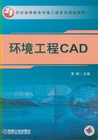 環境工程CAD