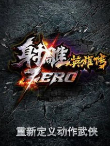 射鵰zero