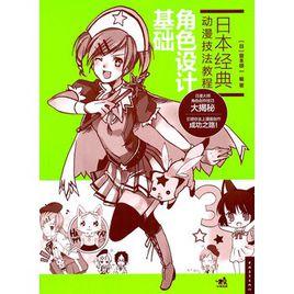 日本經典動漫技法教程：角色設計基礎