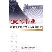 《山西零售業應對外來挑戰的競爭策略研究》