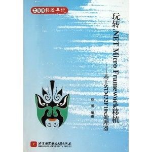 《玩轉.NET Micro Framework移植——基於STM32F10x處理器》 