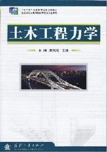 土木工程力學[王頎、趙鳳婷編著圖書]