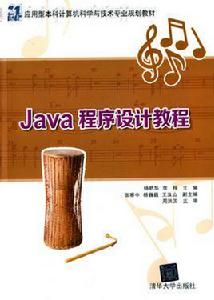 Java程式設計教程[楊艷華、李梓主編書籍]