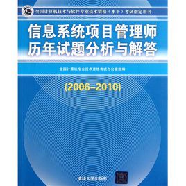 信息系統項目管理師歷年試題分析與解答（2006-2010）