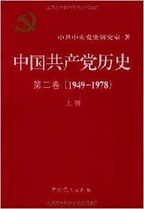 中國共產黨歷史·第2卷