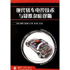 現代轎車電控技術與疑難雜症診斷