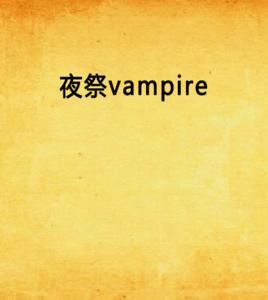 夜祭vampire