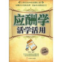 應酬學活學活用