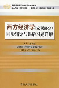 西方經濟學同步輔導與課後習題詳解