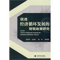 促進經濟循環發展的財稅政策研究