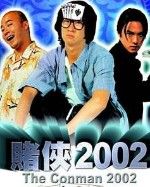 《賭俠2002》