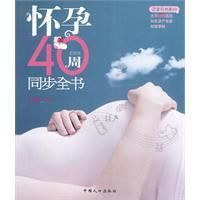 《懷孕40周同步全書》