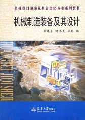 機械製造裝備及其設計