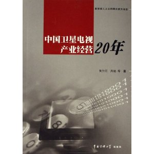 中國衛星電視產業經營20年