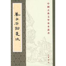 《姜白石詞箋注》陳書良箋注