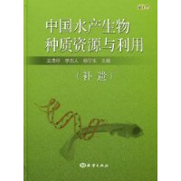 中國水產生物種質資源與利用