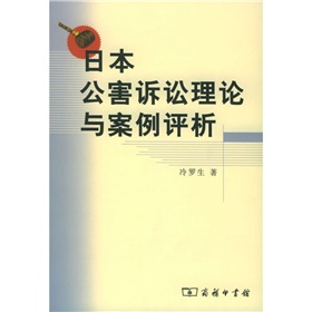 日本公害訴訟理論與案例評析