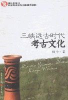 三峽遠古時代考古文化